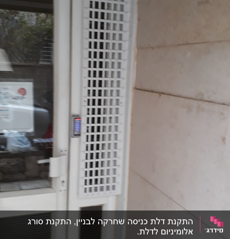 דלת אלומיניום עם סורג לבן ומקודד